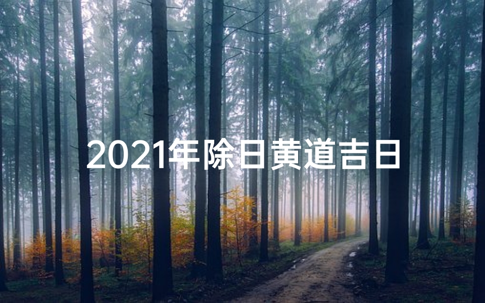2021年除日黄道吉日:宜祈福,避凶星
