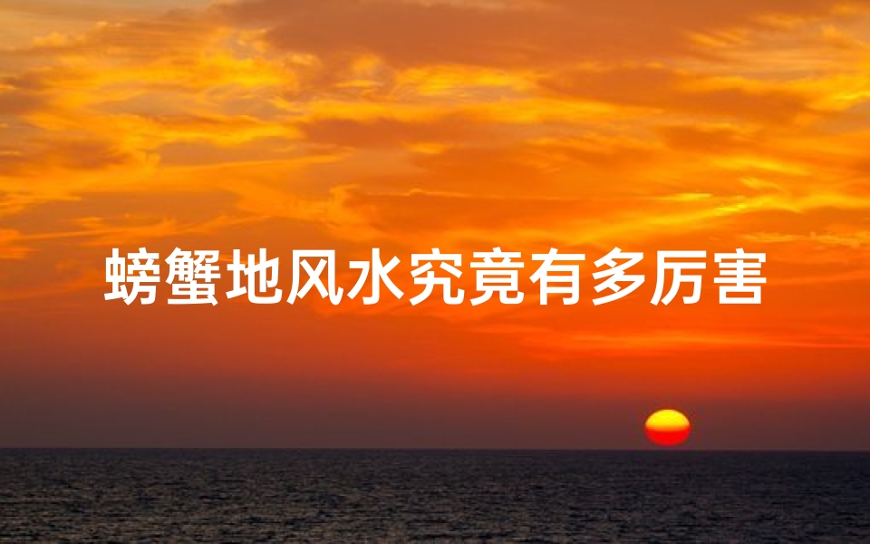 螃蟹地风水究竟有多厉害?