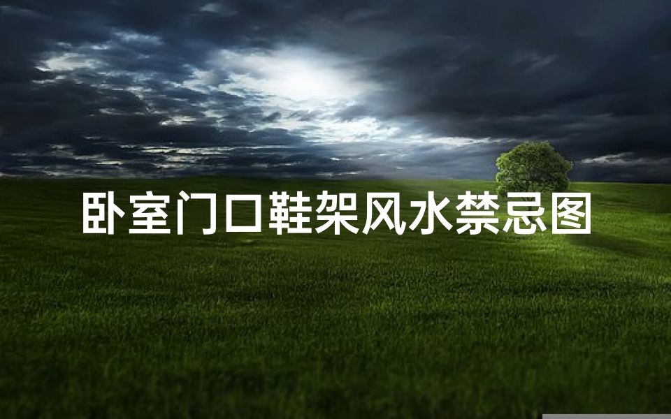 卧室门口鞋架风水禁忌图片(鞋柜放卧室对着床有忌讳吗)