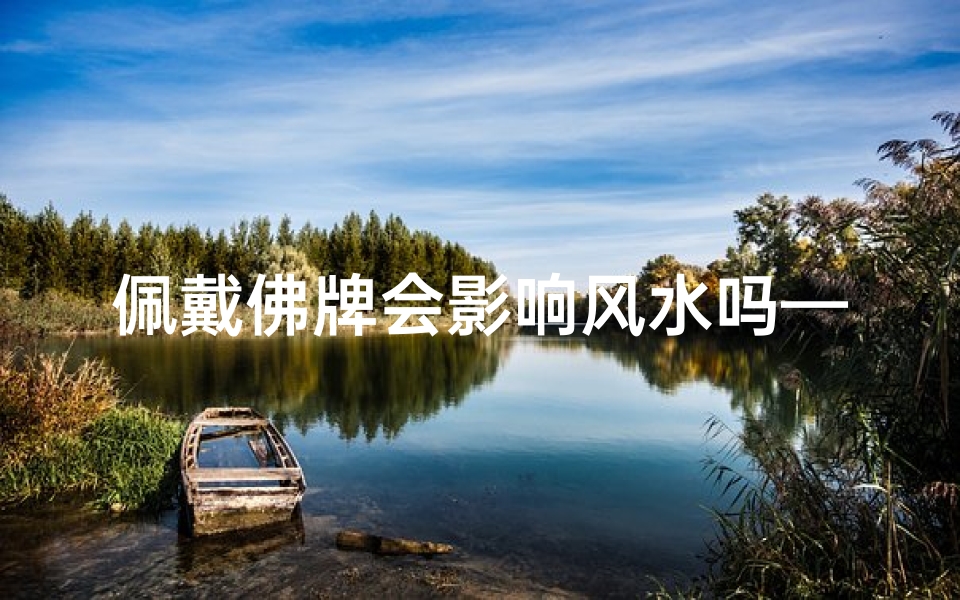 佩戴佛牌会影响风水吗—佛牌佩戴与风水影响:揭秘神秘力量