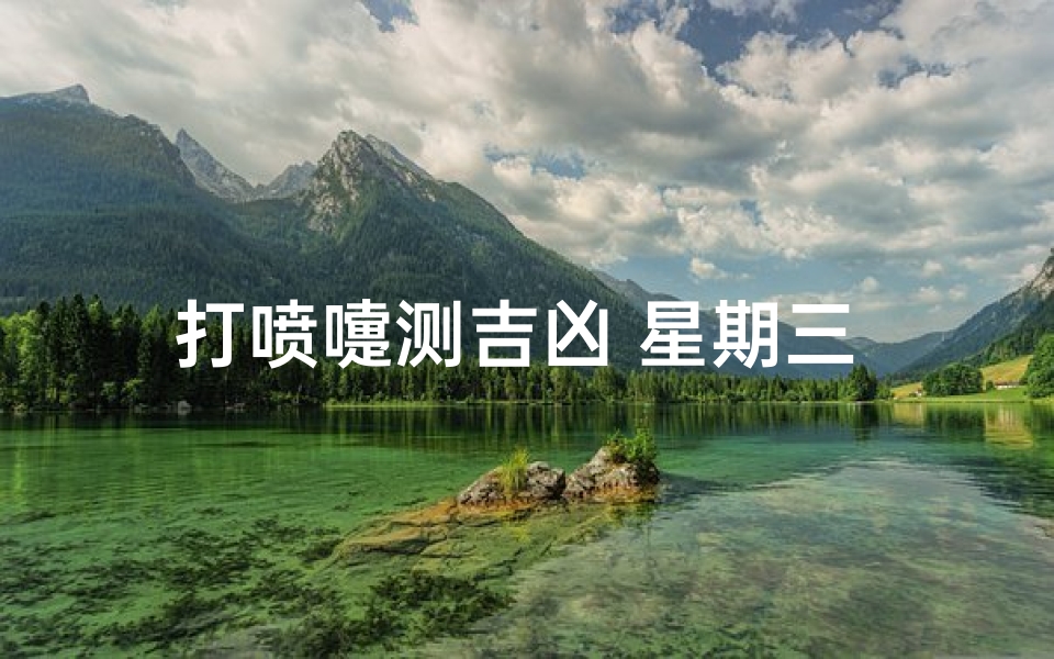 打喷嚏测吉凶 星期三 星期几好-打喷嚏星期占卜