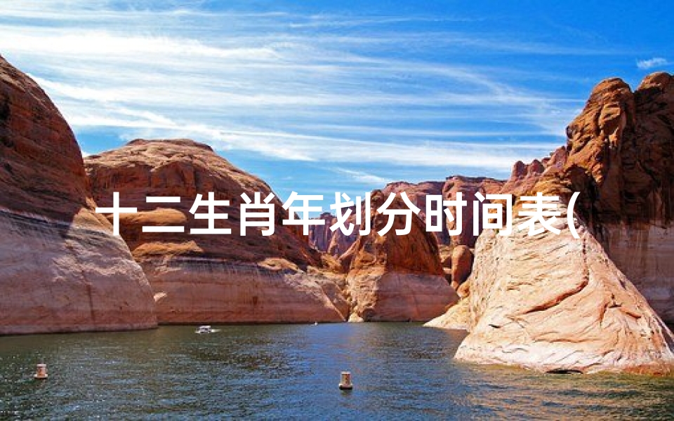 十二生肖年划分时间表(十二生肖出生月份)