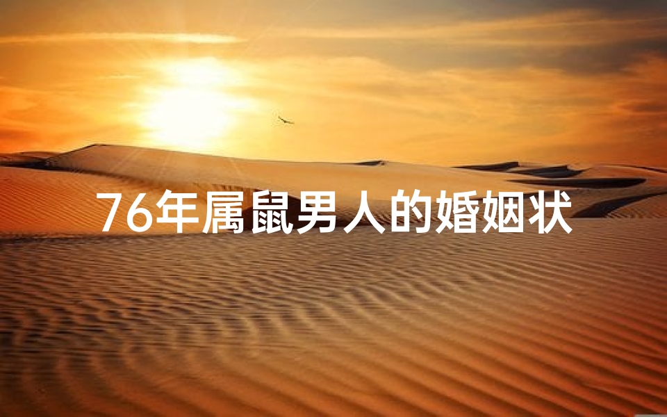 76年属鼠男人的婚姻状况,76年属鼠的属相婚配表-海瑞算卦网