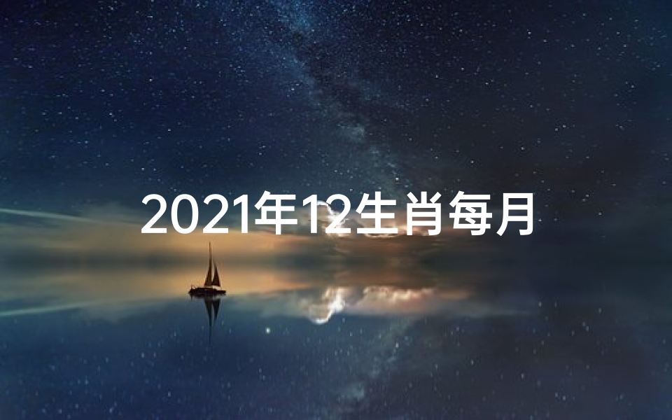 2021年12生肖每月算命运势大揭秘