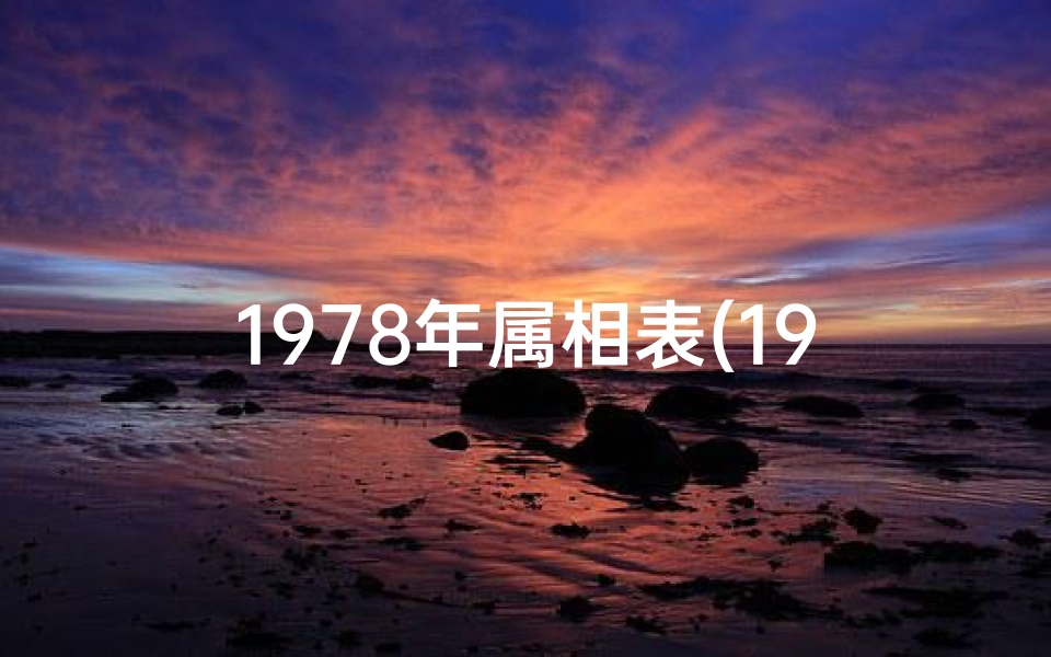 1978年属相表(1978年出生属什么属相)