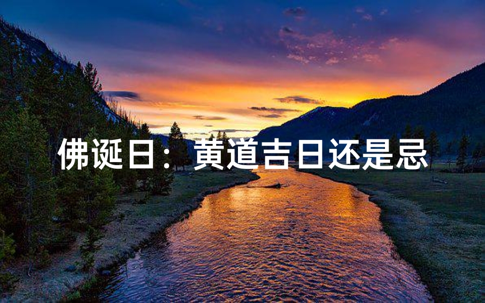 佛诞日:黄道吉日还是忌日之争