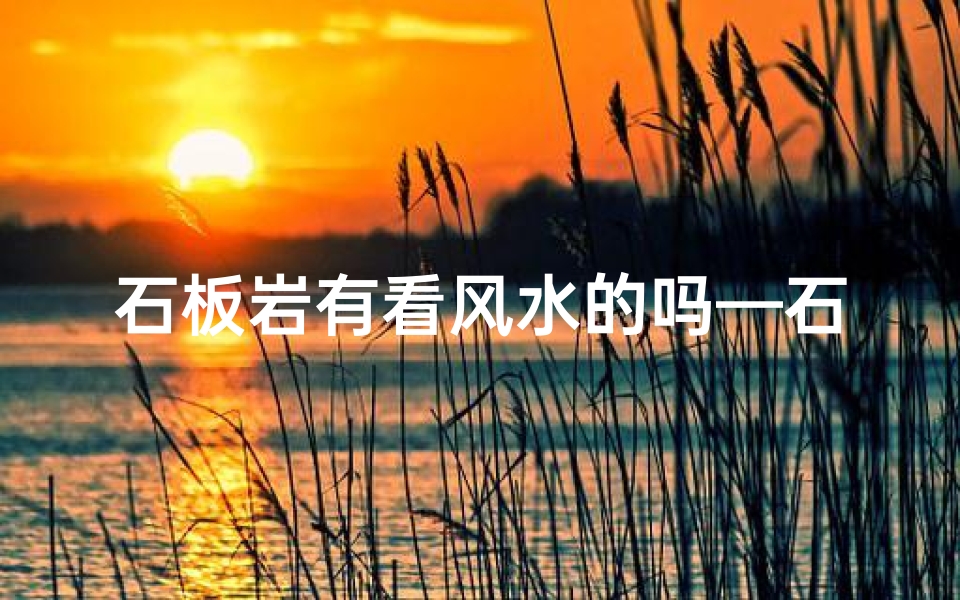石板岩有看风水的吗—石板岩好玩吗-海瑞算卦网