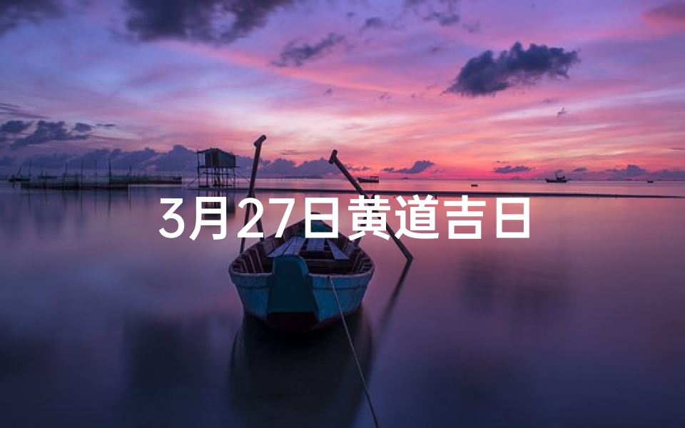 3月27日黄道吉日