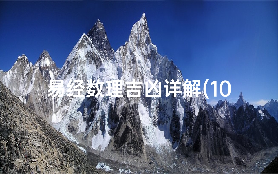 易经数理吉凶详解(100以内哪些数为吉利数,易经中的数字)