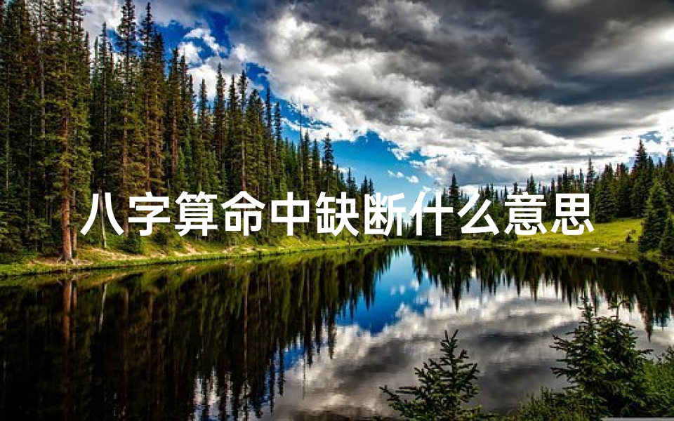 八字算命中缺断什么意思(怎么算命里缺什么)