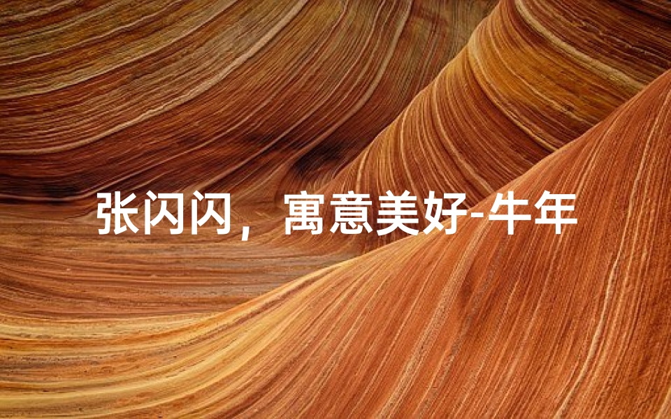 张闪闪,寓意美好-牛年宝宝取名新思路