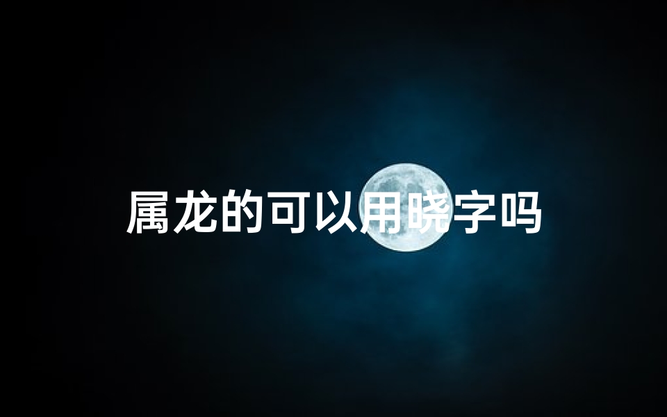 属龙的可以用晓字吗
