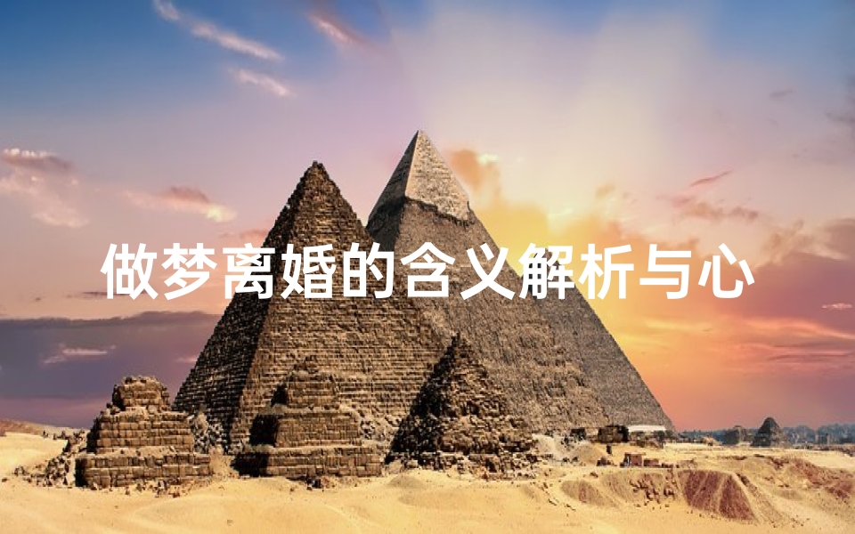 做梦离婚的含义解析与心理分析