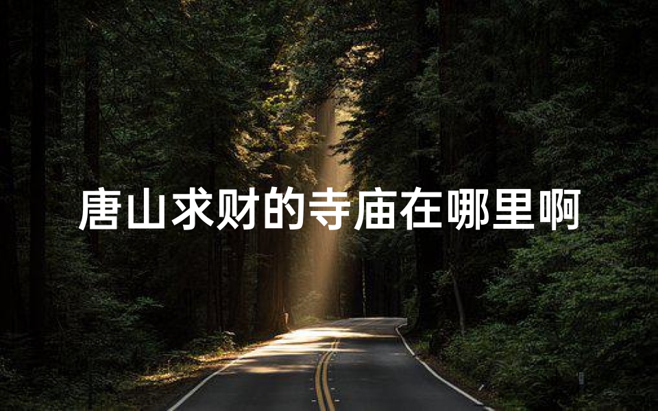 唐山求财的寺庙在哪里啊