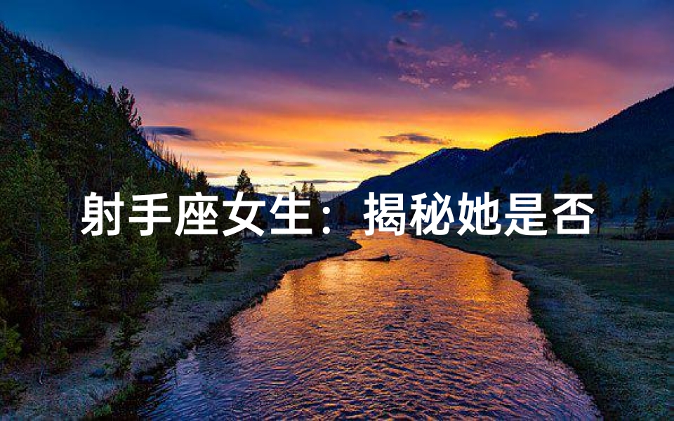 射手座女生:揭秘她是否有名星命