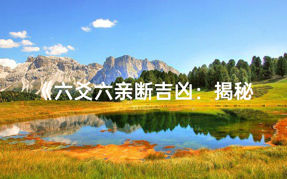 《六爻六亲断吉凶:揭秘占卜奥秘》