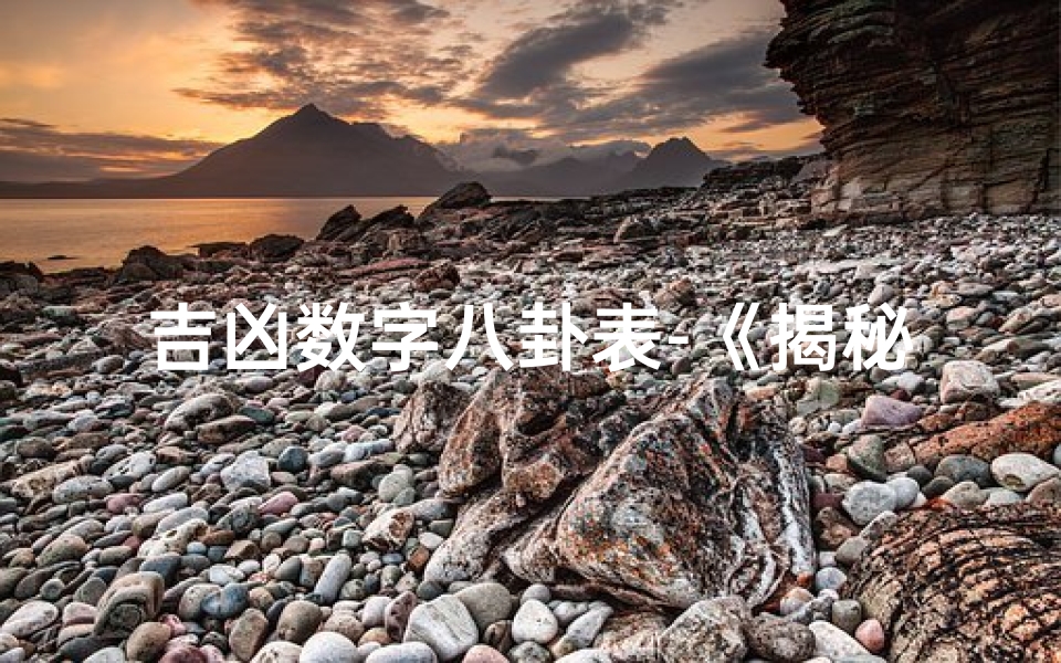 吉凶数字八卦表-《揭秘吉凶数字:八卦表中的神秘力量》-海瑞算卦网