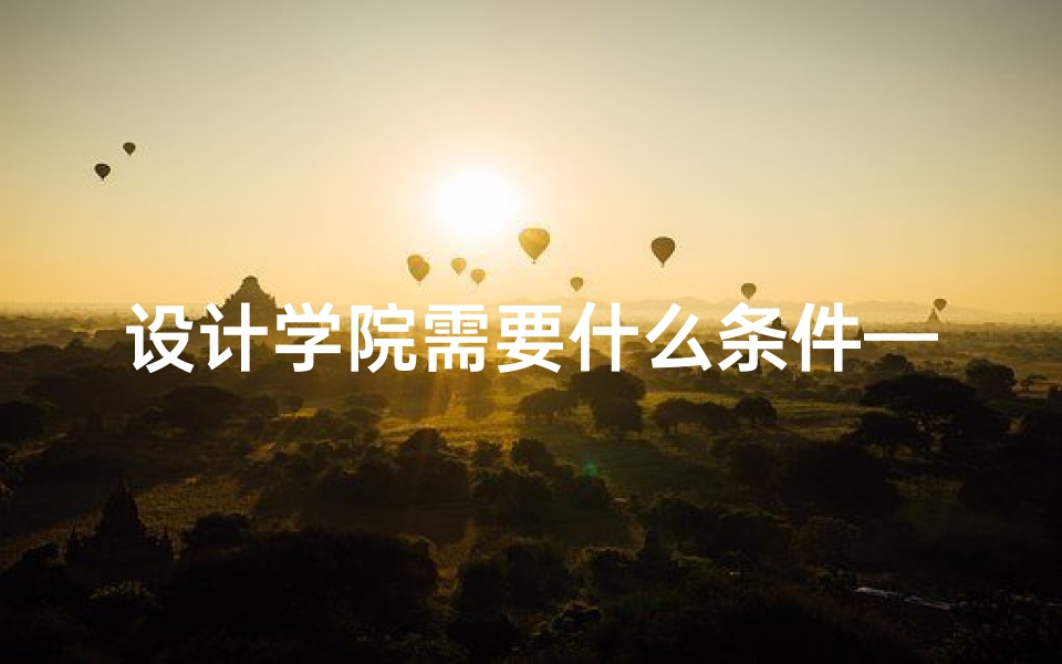设计学院需要什么条件—风水设计学院奇女子:揭秘女性学风水新潮流
