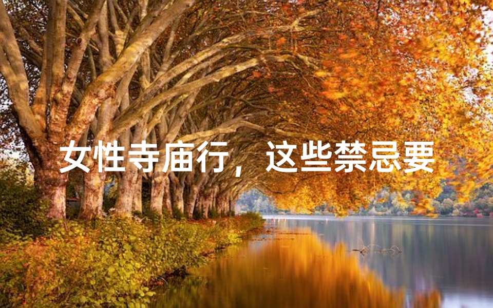 女性寺庙行,这些禁忌要知道