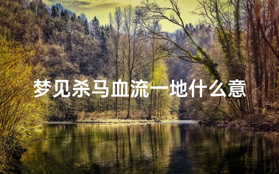 梦见杀马血流一地什么意思—梦见杀马出血啥意思