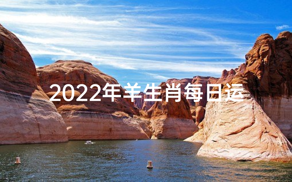 2022年羊生肖每日运势大揭秘