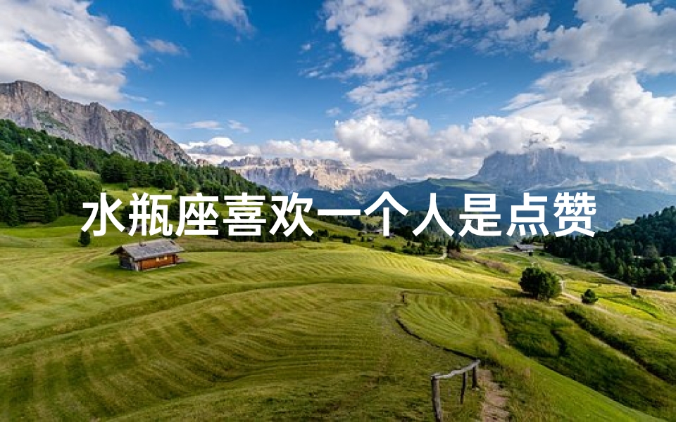 水瓶座喜欢一个人是点赞朋友圈吗