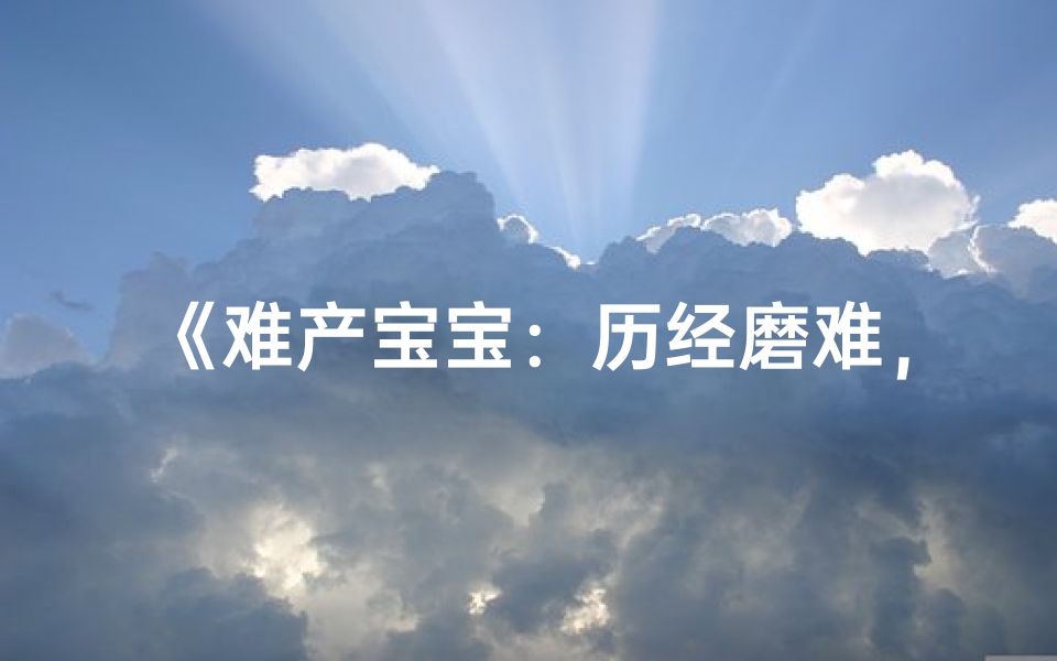 《难产宝宝:历经磨难,见证生命奇迹》