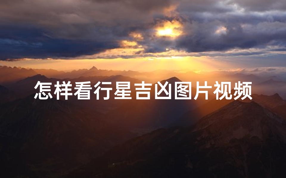 怎样看行星吉凶图片视频;怎么看行星落在第几宫