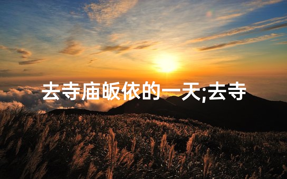 去寺庙皈依的一天;去寺庙皈依是什么意思