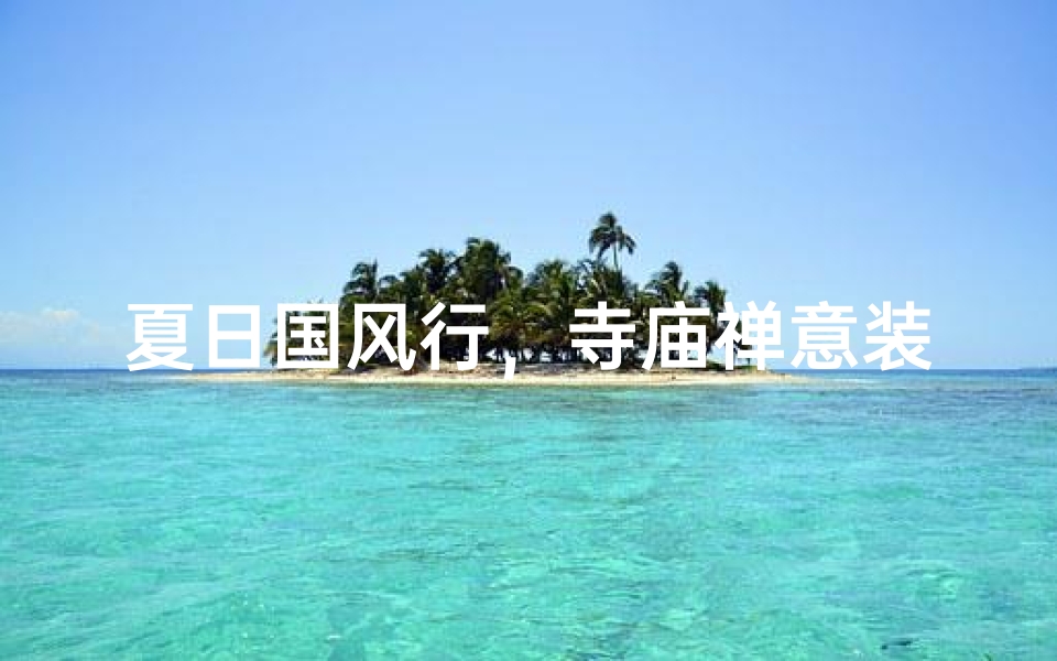 夏日国风行,寺庙禅意装