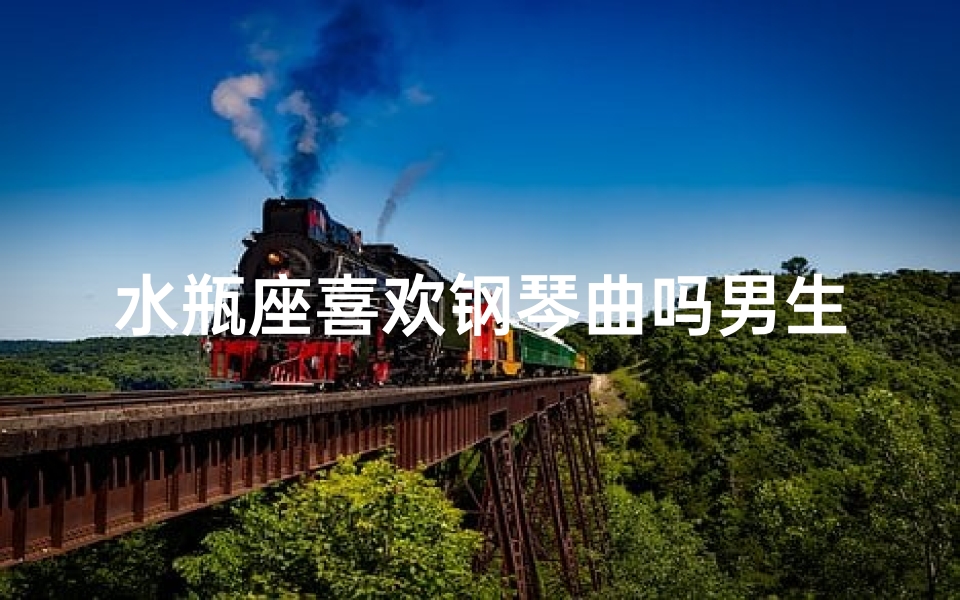水瓶座喜欢钢琴曲吗男生