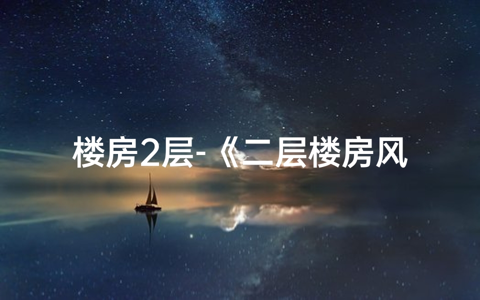 楼房2层-《二层楼房风水吉凶预测宝典全解析》