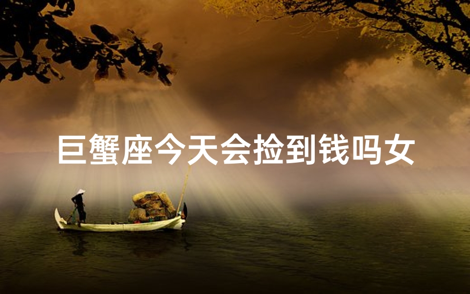 巨蟹座今天会捡到钱吗女生