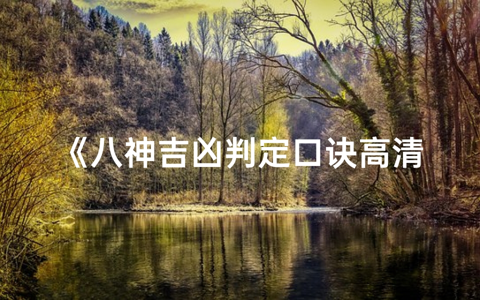 《八神吉凶判定口诀高清图解,揭秘运势奥秘》