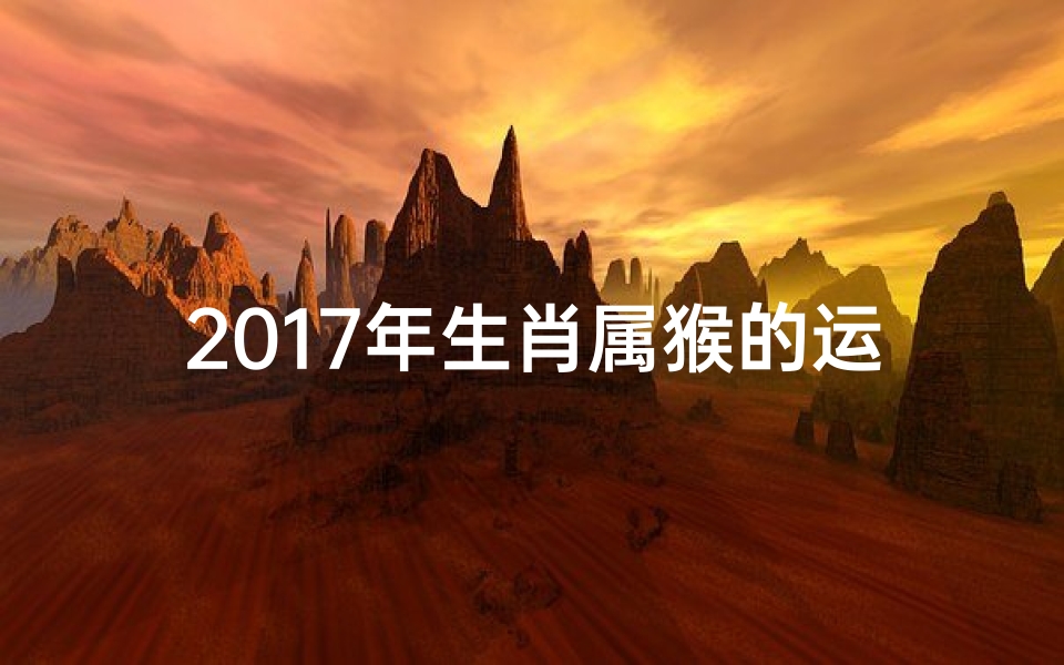 2017年生肖属猴的运势如何?