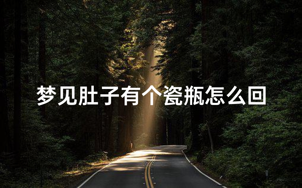 梦见肚子有个瓷瓶怎么回事-梦见肚子有个瓷瓶怎么回事周公解梦