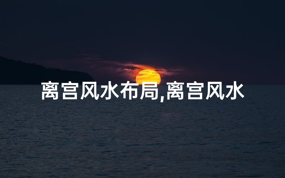 离宫风水布局,离宫风水对女人财运有何影响?