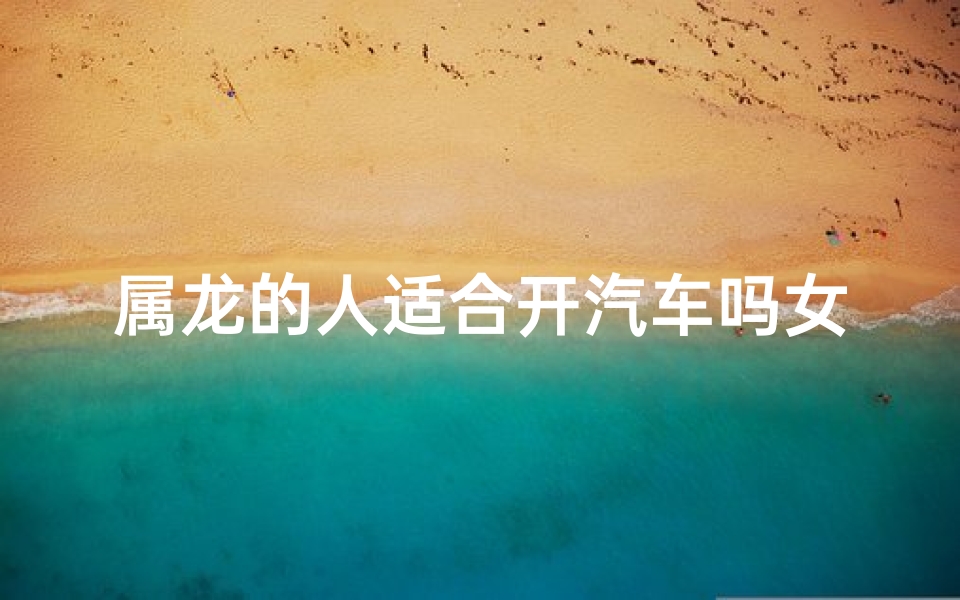 属龙的人适合开汽车吗女-属龙的人开奥迪好不好