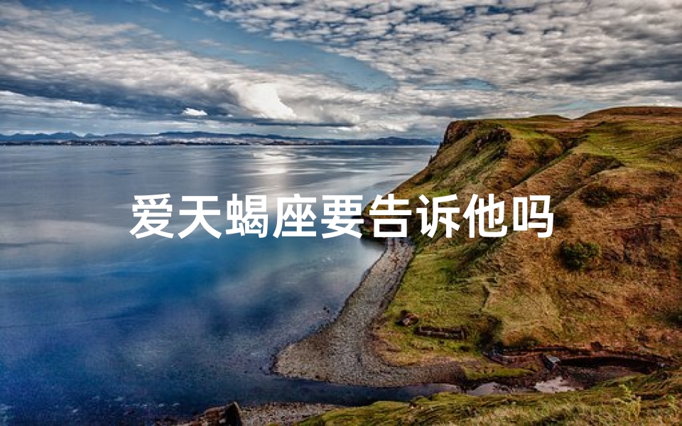 爱天蝎座要告诉他吗