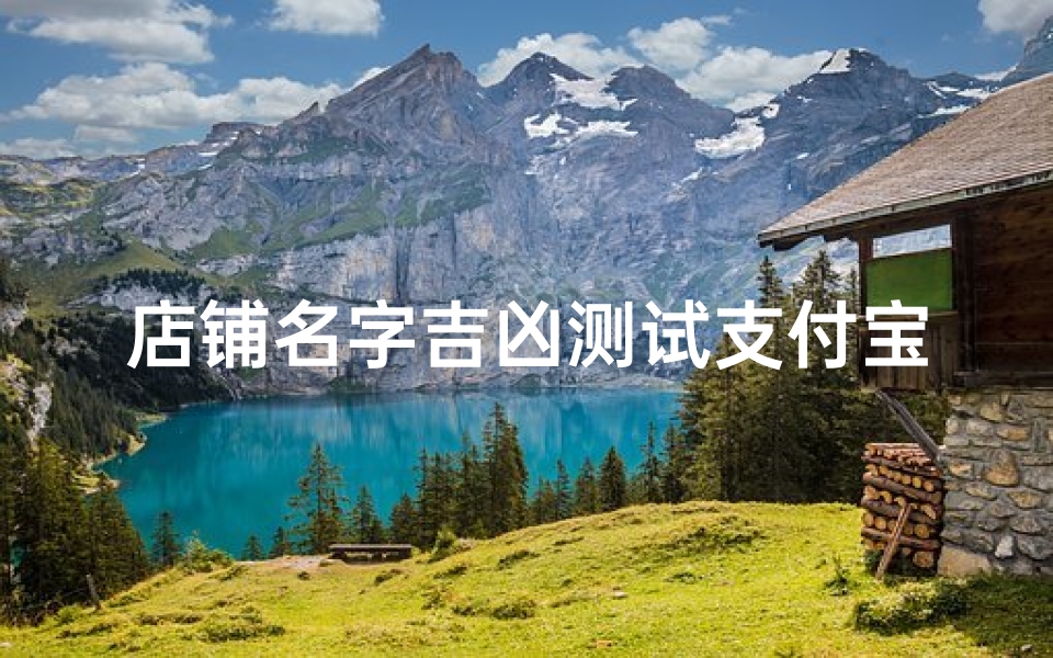 店铺名字吉凶测试支付宝(梦见已故爷爷换了名字的预兆)