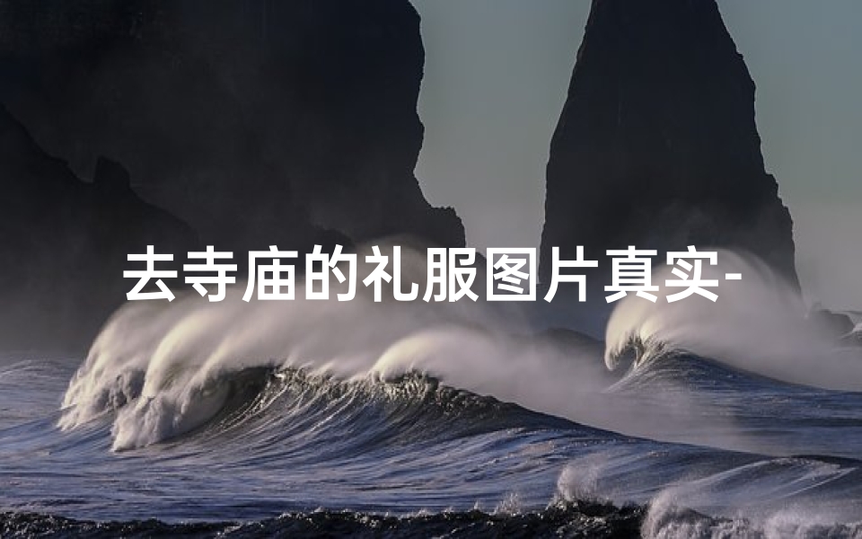 去寺庙的礼服图片真实-去寺庙服装禁忌