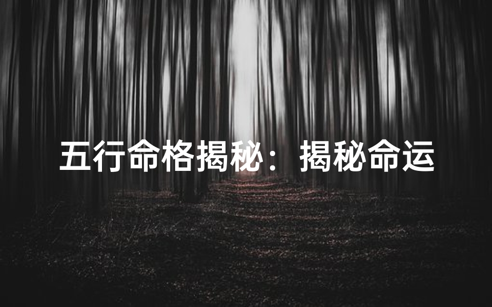 五行命格揭秘:揭秘命运密码的神秘力量