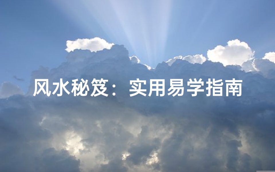 风水秘笈:实用易学指南
