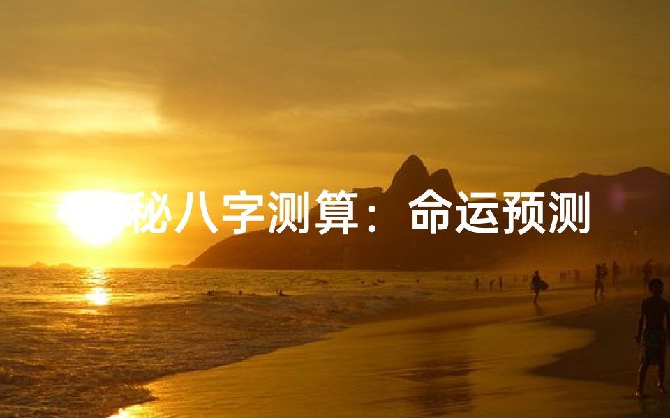 探秘八字测算:命运预测与人生指引