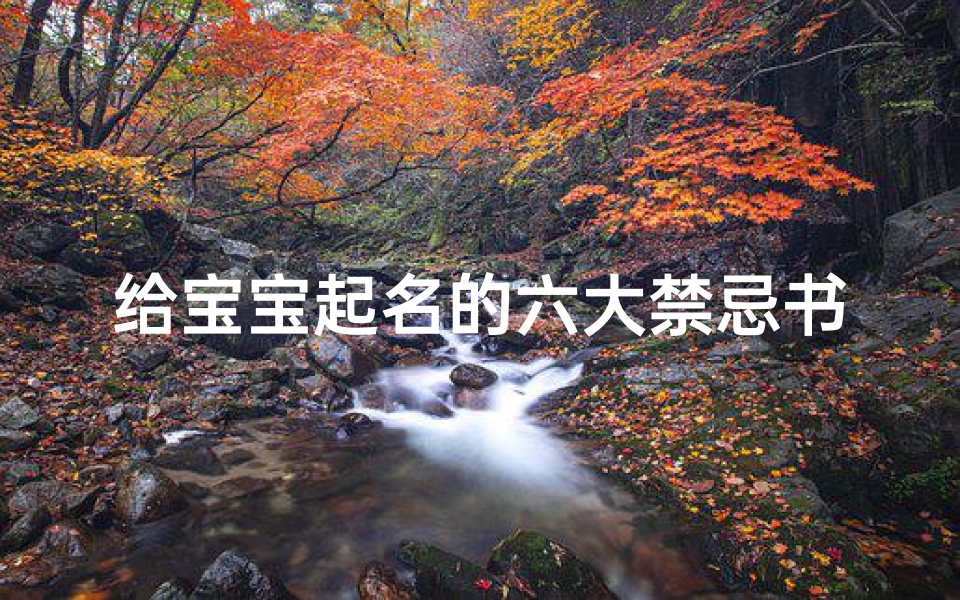 给宝宝起名的六大禁忌书籍(怎样给孩子取一个好名字)