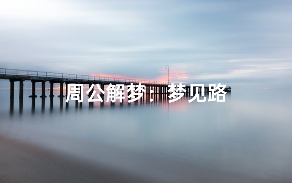 周公解梦:梦见路