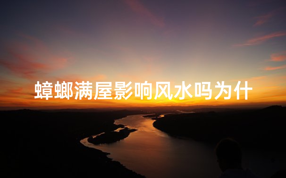 蟑螂满屋影响风水吗为什么,蟑螂满屋影响风水吗为什么不好-海瑞算卦网