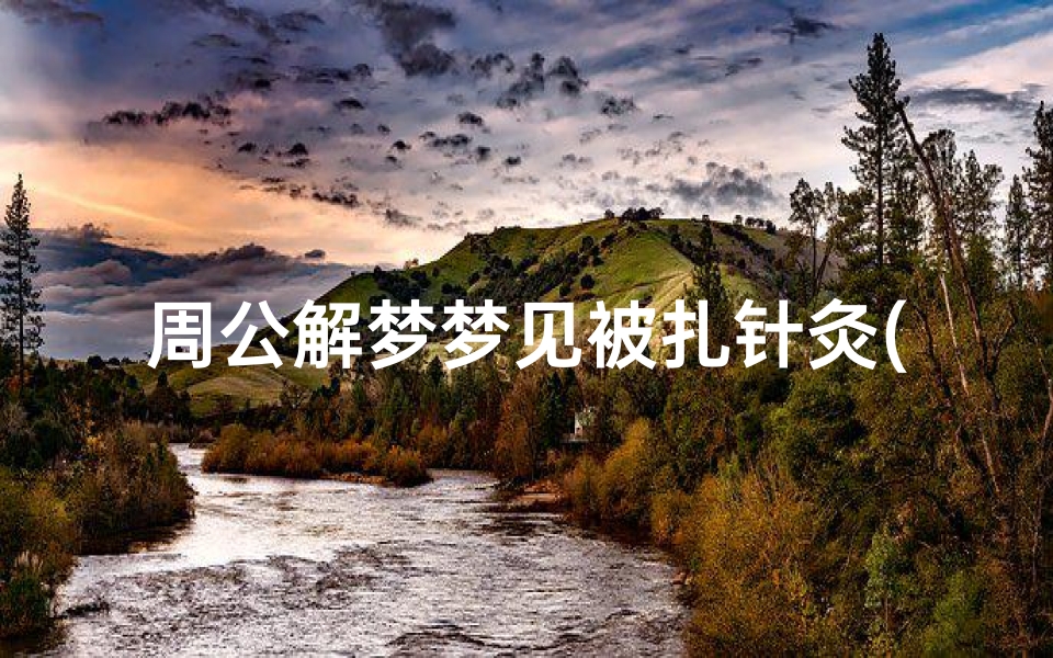 周公解梦梦见被扎针灸(梦见别人用针灸扎自己手的预兆)