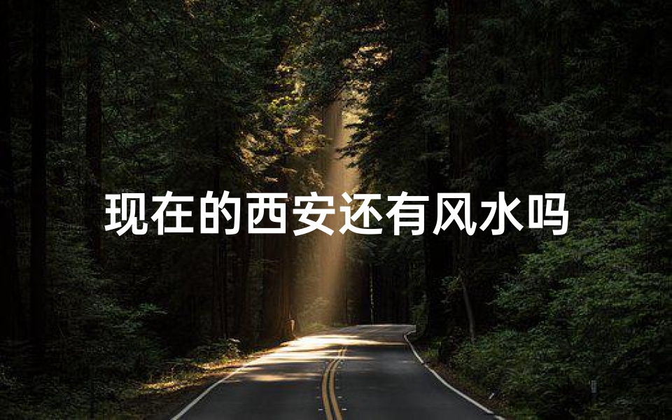 现在的西安还有风水吗