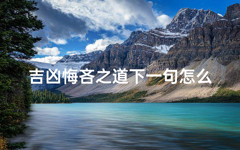 吉凶悔吝之道下一句怎么说—《吉凶悔吝之道,如何洞悉人生转折点?》
